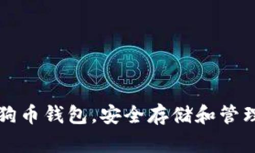找到可靠的狗狗币钱包，安全存储和管理您的数字资产