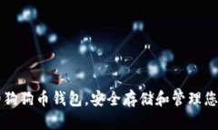 找到可靠的狗狗币钱包，
