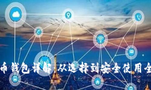 比特币钱包详解：从选择到安全使用全攻略