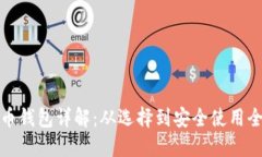 比特币钱包详解：从选择