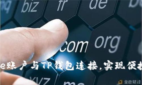 如何将Google账户与TP钱包连接，实现便捷的资产管理