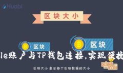 如何将Google账户与TP钱包连