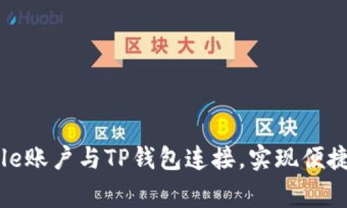 如何将Google账户与TP钱包连接，实现便捷的资产管理