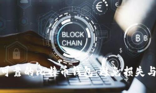 如何选择安全可靠的比特币钱包：避免损失与选择最佳方案