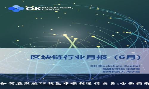 如何在新版TP钱包中顺利进行交易：全面指南