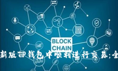 如何在新版TP钱包中顺利进行交易：全面指南