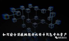 如何安全便捷地转移比特