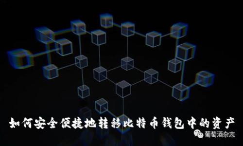 如何安全便捷地转移比特币钱包中的资产