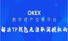 如何解决TP钱包无法取消授