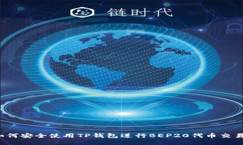 如何安全使用TP钱包进行BEP20代币交易？