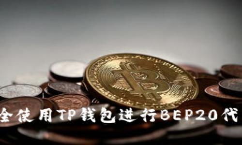 如何安全使用TP钱包进行BEP20代币交易？