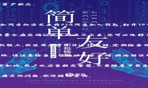 将PIG代币安全存放于TP钱包的详细指南

关键词：TP钱包,PIG代币,数字资产存储/guanjianci

引言
随着区块链技术的不断发展，越来越多的数字资产和代币正涌现于市场中。其中，PIG代币是一种具备特定经济价值的数字货币，而TP钱包作为一种安全便捷的数字资产管理工具，其功能越来越受到用户的欢迎。那么，如何将PIG代币安全地存放到TP钱包中呢？本文将为您提供详细的步骤和注意事项，确保您可以顺利完成这一过程。

TP钱包简介
TP钱包是一款以用户友好界面和高安全性著称的数字货币钱包，支持多种主流数字资产的存储与管理。它不仅可以存储比特币、以太坊等主流货币，还可以以方便的方式管理ERC-20代币。因此，选择TP钱包来管理PIG代币，不仅能带来便捷的使用体验，还能保障资产的安全性。

第一步：下载和安装TP钱包
在开始操作之前，您需要先在手机应用商店或者TP钱包的官方网站下载和安装该应用。安装完成后，打开TP钱包应用程序。您可以选择创建一个新的钱包或导入已有的钱包。如果您是第一次使用TP钱包，建议创建一个新钱包并按照提示保存好助记词。

第二步：创建或导入钱包
如果您创建一个新的钱包，您将会生成一组助记词（Mnemonic Phrase），请务必妥善保管。助记词是您的钱包的钥匙，丢失后将无法找回钱包中的资产。如果您已经有一个TP钱包，可以通过输入助记词进行导入。在导入完成后，您将进入TP钱包的主界面。

第三步：添加PIG代币
在TP钱包的主界面中，您需要进行代币的添加。首先，点击“添加代币”按钮，系统将展示TP钱包支持的所有代币列表。在搜索框中，输入“PIG”，如果该代币已经得到支持，您将能够找到它。选择PIG代币后，点击“添加”按钮，即可将其添加到您的钱包中。

第四步：获取PIG代币的地址
在成功添加PIG代币后，您需要获取您的PIG代币接收地址。在主界面中选择PIG代币，您将看到您的钱包地址，通常以“0x”开头的一串字符。请确保您复制正确，这将是您接收PIG代币的地址。

第五步：将PIG代币转入TP钱包
接下来，您需要将PIG代币转入到TP钱包。要完成此操作，您可以从其他交易所或个人钱包发送PIG代币。前往您所持有的PIG代币的平台或钱包，选择发送功能后，粘贴您在TP钱包获得的地址并输入要转账的金额，确认交易详情无误后点击确认。交易成功后，您将在TP钱包中看到相应数量的PIG代币。

第六步：检查交易记录
所有交易完成后，您可以在TP钱包中查看交易记录。点击PIG代币，您将能够看到转账记录、余额变化等相关信息，以确保您成功接收到代币。这不仅可以保证代币的到账情况，还可以帮助您掌握整体的资产状态。

常见问题解答
在此过程中，许多用户可能会遇到一些疑问。以下是五个常见问题，我们将逐一进行解答。

h4问题一：如果我在TP钱包中无法找到PIG代币，该怎么办？/h4
如果您在TP钱包的代币列表中未找到PIG代币，首先确保该代币是TP钱包支持的。尽管TP钱包支持多种代币，但并非所有代币均在其列表中。如果找不到，您可以尝试搜索代币的合约地址，通过手动添加代币的方式来将PIG代币加入钱包。打开TP钱包的“添加代币”功能，选择“自定义添加”，输入代币名称、合约地址及其它的相关信息后，再点击保存。

h4问题二：转账PIG代币时需要支付手续费吗？/h4
在使用TP钱包进行PIG代币转账时，确实需要支付相应的网络手续费。这是因为每笔交易都需要在区块链上进行确认，矿工会依据交易的复杂性和网络的繁忙程度收取手续费。通常情况下，转账的手续费会在您确认发送时显示出来，您可以选择不同的手续费等级以加快交易确认速度。务必确保您钱包内有足够的余额以支付手续费，否则交易将无法完成。

h4问题三：如果丢失助记词，我的PIG代币安全吗？/h4
助记词是您钱包中数字资产的唯一凭证，如果您丢失了助记词，将无法访问您钱包中的PIG代币。这意味着您的资产将永久无法找回。因此，建议您在创建钱包时将助记词备份到安全的地方，如保存在纸张上，或使用加密文件进行存储。定期检查保管状态，确保助记词不会随时间而遗失或被损坏。更为安全的是，您可以考虑使用硬件钱包来存储较大额的资产，进一步增加安全性。

h4问题四：可以将PIG代币从TP钱包转回其他交易所吗？/h4
当然可以，您可以将TP钱包中的PIG代币转回任何支持该代币的交易所。首先您需要登录到目标交易所，找到PIG代币的充值地址。然后在TP钱包中选择PIG代币，点击发送，粘贴交易所的地址并确认转账。请注意检查充值地址是否正确，因为错误的地址将导致资产丢失。建议在转账时，先转小额进行测试，确保转账顺利再进行大额转账。

h4问题五：TP钱包安全吗？/h4
TP钱包在设计上提供了多层保护机制，确保用户的数字资产安全。首先，TP钱包不会储存您的私钥和助记词，所有的数据仅保存在您的设备上。制造商也在不断的推出安全更新，提升软件的安全性。尽管如此，用户也应当提高警觉，不要随意下载未知来源的应用，并定期更新您的TP钱包版本。此外，请确保您设备的安全，使用强密码及双重验证以增加安全性。如果您注重安全性，建议定期备份助记词，并在资产数量较大时考虑使用硬件钱包存储。

总结
将PIG代币安全存放于TP钱包的过程虽然看似复杂，但只要您按照以上步骤操作，就能够轻松实现。务必做好资产备份与安全防护，以最大限度地保障您的数字资产安全。如果您还对PIG代币或TP钱包有其他问题，欢迎随时咨询。

此内容为参与性较强的问题及解答形式，供您参考和修改。如果需要进一步调整，请告知我。
