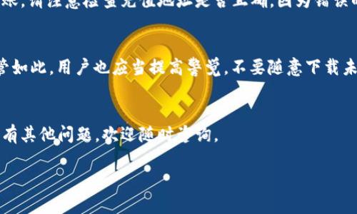 将PIG代币安全存放于TP钱包的详细指南

关键词：TP钱包,PIG代币,数字资产存储/guanjianci

引言
随着区块链技术的不断发展，越来越多的数字资产和代币正涌现于市场中。其中，PIG代币是一种具备特定经济价值的数字货币，而TP钱包作为一种安全便捷的数字资产管理工具，其功能越来越受到用户的欢迎。那么，如何将PIG代币安全地存放到TP钱包中呢？本文将为您提供详细的步骤和注意事项，确保您可以顺利完成这一过程。

TP钱包简介
TP钱包是一款以用户友好界面和高安全性著称的数字货币钱包，支持多种主流数字资产的存储与管理。它不仅可以存储比特币、以太坊等主流货币，还可以以方便的方式管理ERC-20代币。因此，选择TP钱包来管理PIG代币，不仅能带来便捷的使用体验，还能保障资产的安全性。

第一步：下载和安装TP钱包
在开始操作之前，您需要先在手机应用商店或者TP钱包的官方网站下载和安装该应用。安装完成后，打开TP钱包应用程序。您可以选择创建一个新的钱包或导入已有的钱包。如果您是第一次使用TP钱包，建议创建一个新钱包并按照提示保存好助记词。

第二步：创建或导入钱包
如果您创建一个新的钱包，您将会生成一组助记词（Mnemonic Phrase），请务必妥善保管。助记词是您的钱包的钥匙，丢失后将无法找回钱包中的资产。如果您已经有一个TP钱包，可以通过输入助记词进行导入。在导入完成后，您将进入TP钱包的主界面。

第三步：添加PIG代币
在TP钱包的主界面中，您需要进行代币的添加。首先，点击“添加代币”按钮，系统将展示TP钱包支持的所有代币列表。在搜索框中，输入“PIG”，如果该代币已经得到支持，您将能够找到它。选择PIG代币后，点击“添加”按钮，即可将其添加到您的钱包中。

第四步：获取PIG代币的地址
在成功添加PIG代币后，您需要获取您的PIG代币接收地址。在主界面中选择PIG代币，您将看到您的钱包地址，通常以“0x”开头的一串字符。请确保您复制正确，这将是您接收PIG代币的地址。

第五步：将PIG代币转入TP钱包
接下来，您需要将PIG代币转入到TP钱包。要完成此操作，您可以从其他交易所或个人钱包发送PIG代币。前往您所持有的PIG代币的平台或钱包，选择发送功能后，粘贴您在TP钱包获得的地址并输入要转账的金额，确认交易详情无误后点击确认。交易成功后，您将在TP钱包中看到相应数量的PIG代币。

第六步：检查交易记录
所有交易完成后，您可以在TP钱包中查看交易记录。点击PIG代币，您将能够看到转账记录、余额变化等相关信息，以确保您成功接收到代币。这不仅可以保证代币的到账情况，还可以帮助您掌握整体的资产状态。

常见问题解答
在此过程中，许多用户可能会遇到一些疑问。以下是五个常见问题，我们将逐一进行解答。

h4问题一：如果我在TP钱包中无法找到PIG代币，该怎么办？/h4
如果您在TP钱包的代币列表中未找到PIG代币，首先确保该代币是TP钱包支持的。尽管TP钱包支持多种代币，但并非所有代币均在其列表中。如果找不到，您可以尝试搜索代币的合约地址，通过手动添加代币的方式来将PIG代币加入钱包。打开TP钱包的“添加代币”功能，选择“自定义添加”，输入代币名称、合约地址及其它的相关信息后，再点击保存。

h4问题二：转账PIG代币时需要支付手续费吗？/h4
在使用TP钱包进行PIG代币转账时，确实需要支付相应的网络手续费。这是因为每笔交易都需要在区块链上进行确认，矿工会依据交易的复杂性和网络的繁忙程度收取手续费。通常情况下，转账的手续费会在您确认发送时显示出来，您可以选择不同的手续费等级以加快交易确认速度。务必确保您钱包内有足够的余额以支付手续费，否则交易将无法完成。

h4问题三：如果丢失助记词，我的PIG代币安全吗？/h4
助记词是您钱包中数字资产的唯一凭证，如果您丢失了助记词，将无法访问您钱包中的PIG代币。这意味着您的资产将永久无法找回。因此，建议您在创建钱包时将助记词备份到安全的地方，如保存在纸张上，或使用加密文件进行存储。定期检查保管状态，确保助记词不会随时间而遗失或被损坏。更为安全的是，您可以考虑使用硬件钱包来存储较大额的资产，进一步增加安全性。

h4问题四：可以将PIG代币从TP钱包转回其他交易所吗？/h4
当然可以，您可以将TP钱包中的PIG代币转回任何支持该代币的交易所。首先您需要登录到目标交易所，找到PIG代币的充值地址。然后在TP钱包中选择PIG代币，点击发送，粘贴交易所的地址并确认转账。请注意检查充值地址是否正确，因为错误的地址将导致资产丢失。建议在转账时，先转小额进行测试，确保转账顺利再进行大额转账。

h4问题五：TP钱包安全吗？/h4
TP钱包在设计上提供了多层保护机制，确保用户的数字资产安全。首先，TP钱包不会储存您的私钥和助记词，所有的数据仅保存在您的设备上。制造商也在不断的推出安全更新，提升软件的安全性。尽管如此，用户也应当提高警觉，不要随意下载未知来源的应用，并定期更新您的TP钱包版本。此外，请确保您设备的安全，使用强密码及双重验证以增加安全性。如果您注重安全性，建议定期备份助记词，并在资产数量较大时考虑使用硬件钱包存储。

总结
将PIG代币安全存放于TP钱包的过程虽然看似复杂，但只要您按照以上步骤操作，就能够轻松实现。务必做好资产备份与安全防护，以最大限度地保障您的数字资产安全。如果您还对PIG代币或TP钱包有其他问题，欢迎随时咨询。

此内容为参与性较强的问题及解答形式，供您参考和修改。如果需要进一步调整，请告知我。