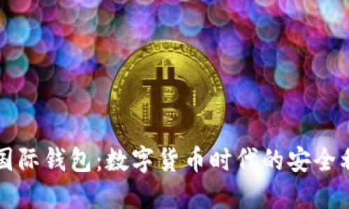 TP国际钱包：数字货币时代的安全利器