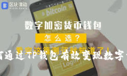如何通过TP钱包有效变现数字资产