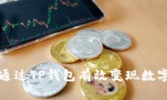 如何通过TP钱包有效变现数