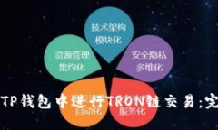 如何在TP钱包中进行TRON链