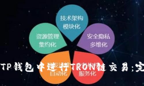 如何在TP钱包中进行TRON链交易：完整指南