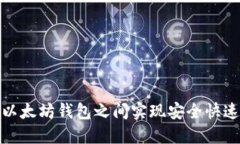 如何在以太坊钱包之间实