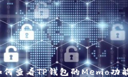 
如何查看TP钱包的Memo功能？