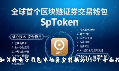 : 如何将电子钱包中的资金转换为USDT：全面指南