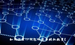 如何设置TP钱包的卖币授权