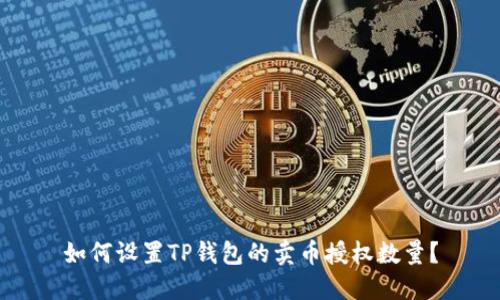如何设置TP钱包的卖币授权数量？