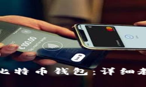 如何在火币网导入比特币钱包：详细教程与常见问题解答
