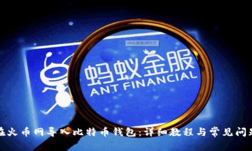 如何在火币网导入比特币钱包：详细教程与常见问题解答