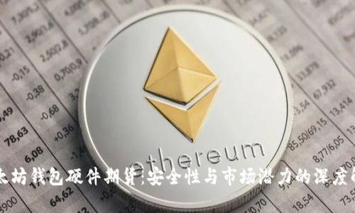 以太坊钱包硬件期货：安全性与市场潜力的深度解析