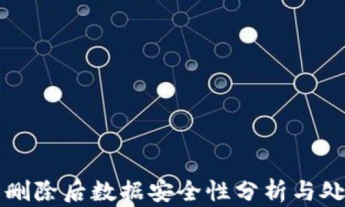 
TP钱包删除后数据安全性分析与处理指南