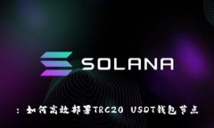 : 如何高效部署TRC20 USDT钱