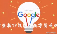 : 如何查找TP钱包中数字货