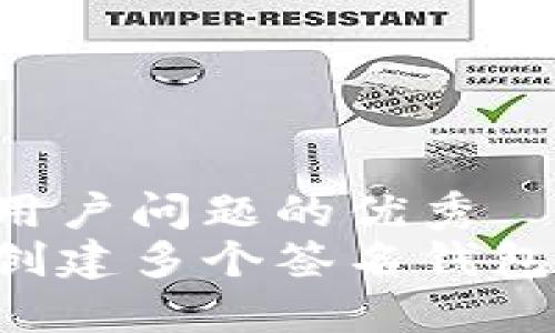 思考一个能解决用户问题的优秀
如何在以太坊上创建多个签名钱包：步骤与技巧详解