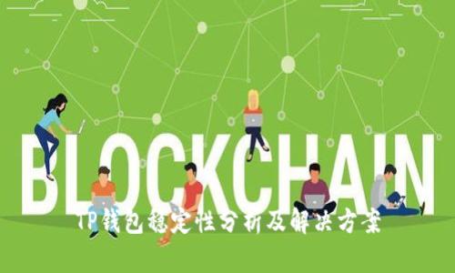 TP钱包稳定性分析及解决方案