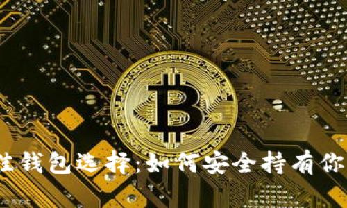 以太坊最佳钱包选择：如何安全持有你的ETH资产