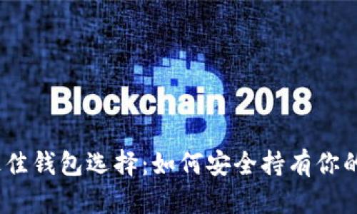 以太坊最佳钱包选择：如何安全持有你的ETH资产