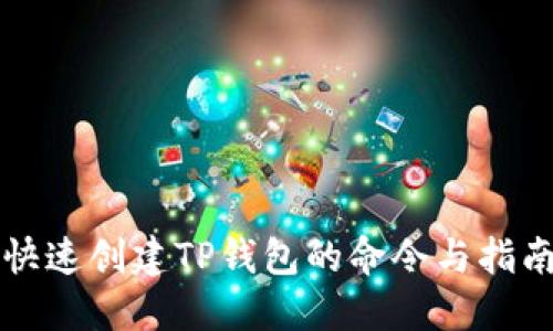 快速创建TP钱包的命令与指南