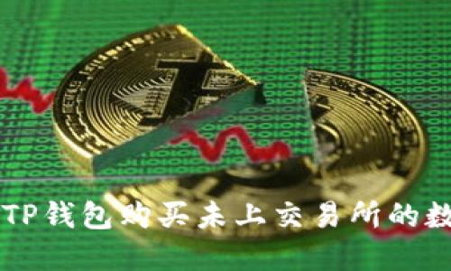 如何在TP钱包购买未上交易所的数字货币