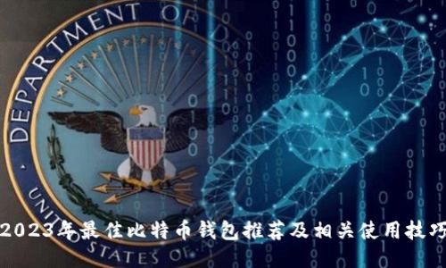 2023年最佳比特币钱包推荐及相关使用技巧