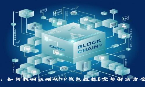 : 如何找回误删的TP钱包数据？完整解决方案