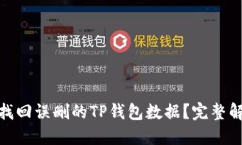 : 如何找回误删的TP钱包数据？完整解决方案