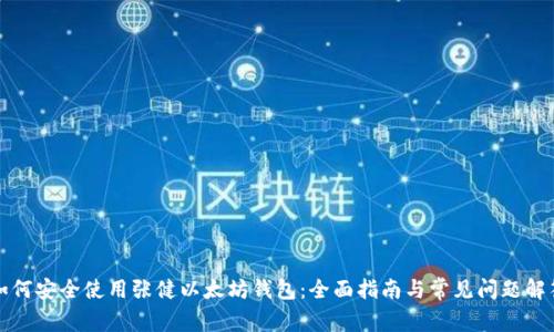 如何安全使用张健以太坊钱包：全面指南与常见问题解答