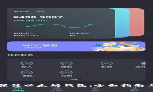 如何安全使用张健以太坊钱包：全面指南与常见问题解答