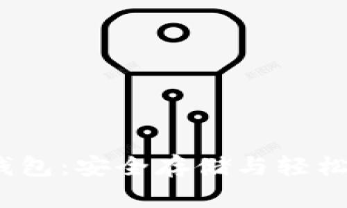 题目：抹茶以太坊钱包：安全存储与轻松管理您的数字资产