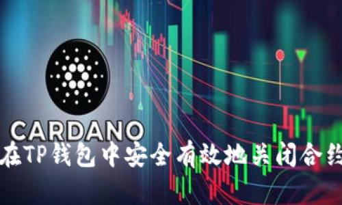 如何在TP钱包中安全有效地关闭合约授权