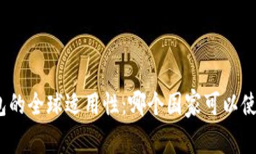 探讨TP钱包的全球适用性：哪个国家可以使用TP钱包？