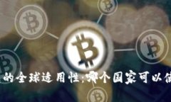 探讨TP钱包的全球适用性：