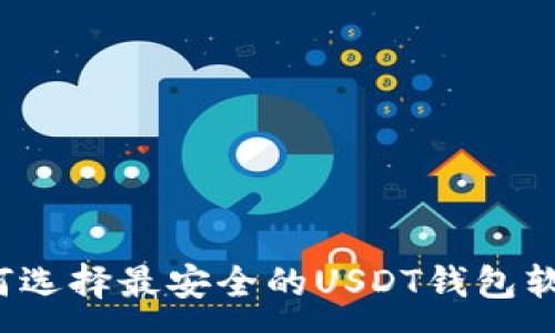 :
如何选择最安全的USDT钱包软件？