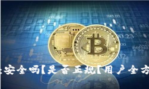 tp钱包：安全吗？是否正规？用户全方位解析